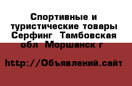 Спортивные и туристические товары Серфинг. Тамбовская обл.,Моршанск г.